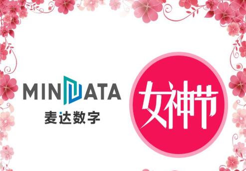 女神節(jié)，麥達(dá)數(shù)字花樣綻放