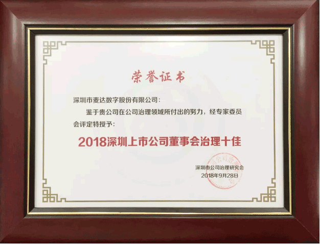 2018深圳上市公司董事會(huì)治理十佳