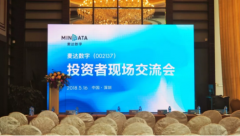 麥達數字舉辦大型機構交流會，芯片概念獲機構人士關注