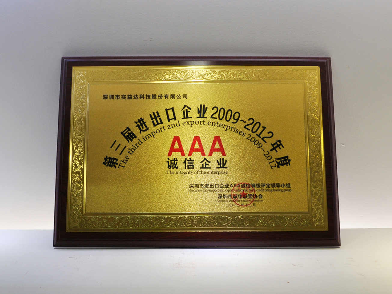 第三屆進(jìn)出口企業(yè)3A誠(chéng)信企業(yè)