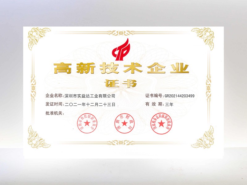 高新技術(shù)企業(yè)-實(shí)益達(dá)工業(yè)