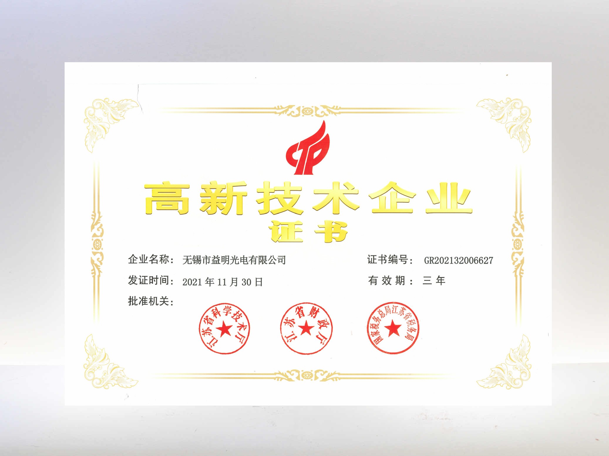高新技術(shù)企業(yè)-無(wú)錫益明光電