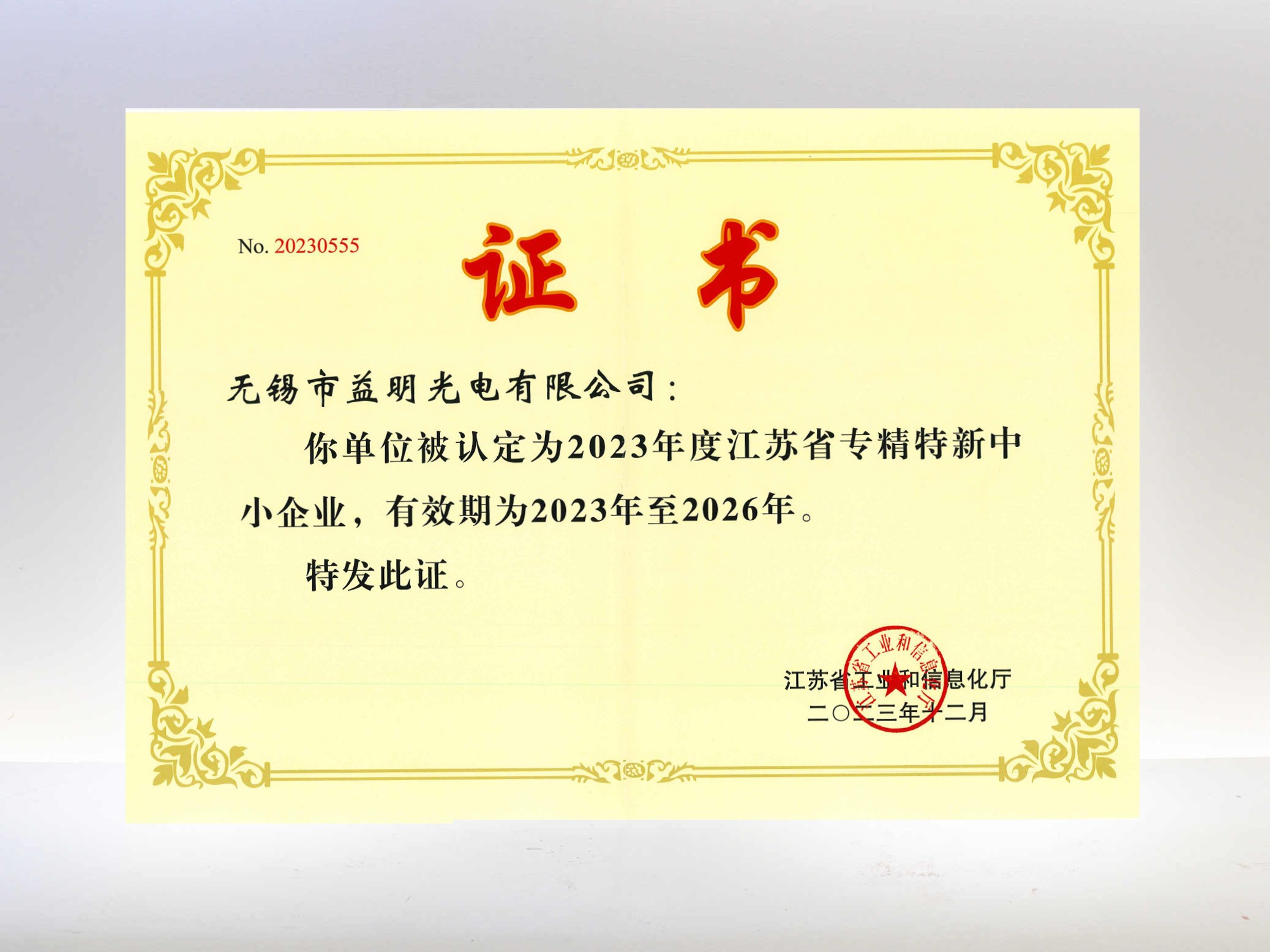 江蘇省專精特新企業(yè)—無(wú)錫益明光電