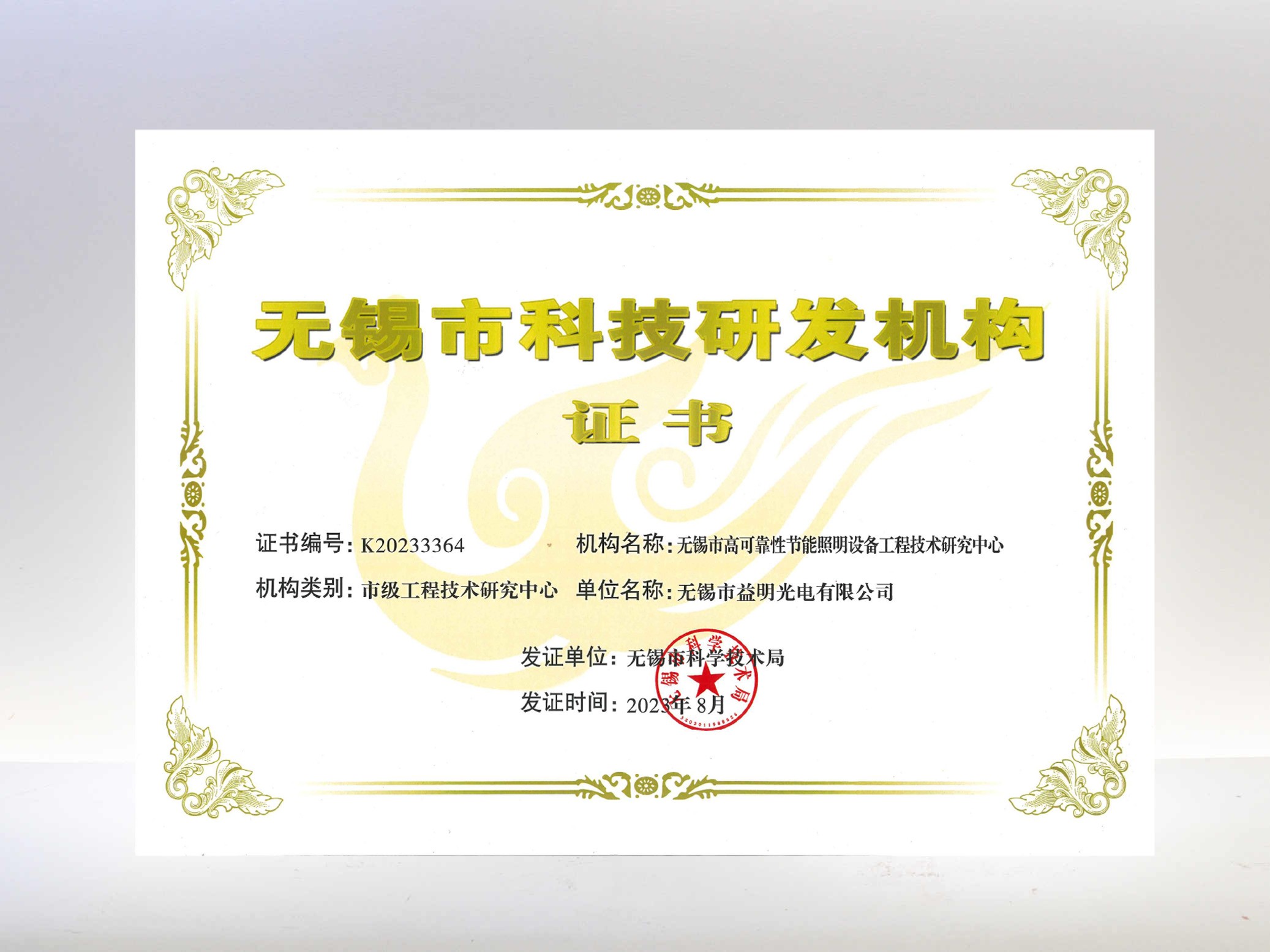 無(wú)錫市科技研發(fā)機(jī)構(gòu)—無(wú)錫益明光電