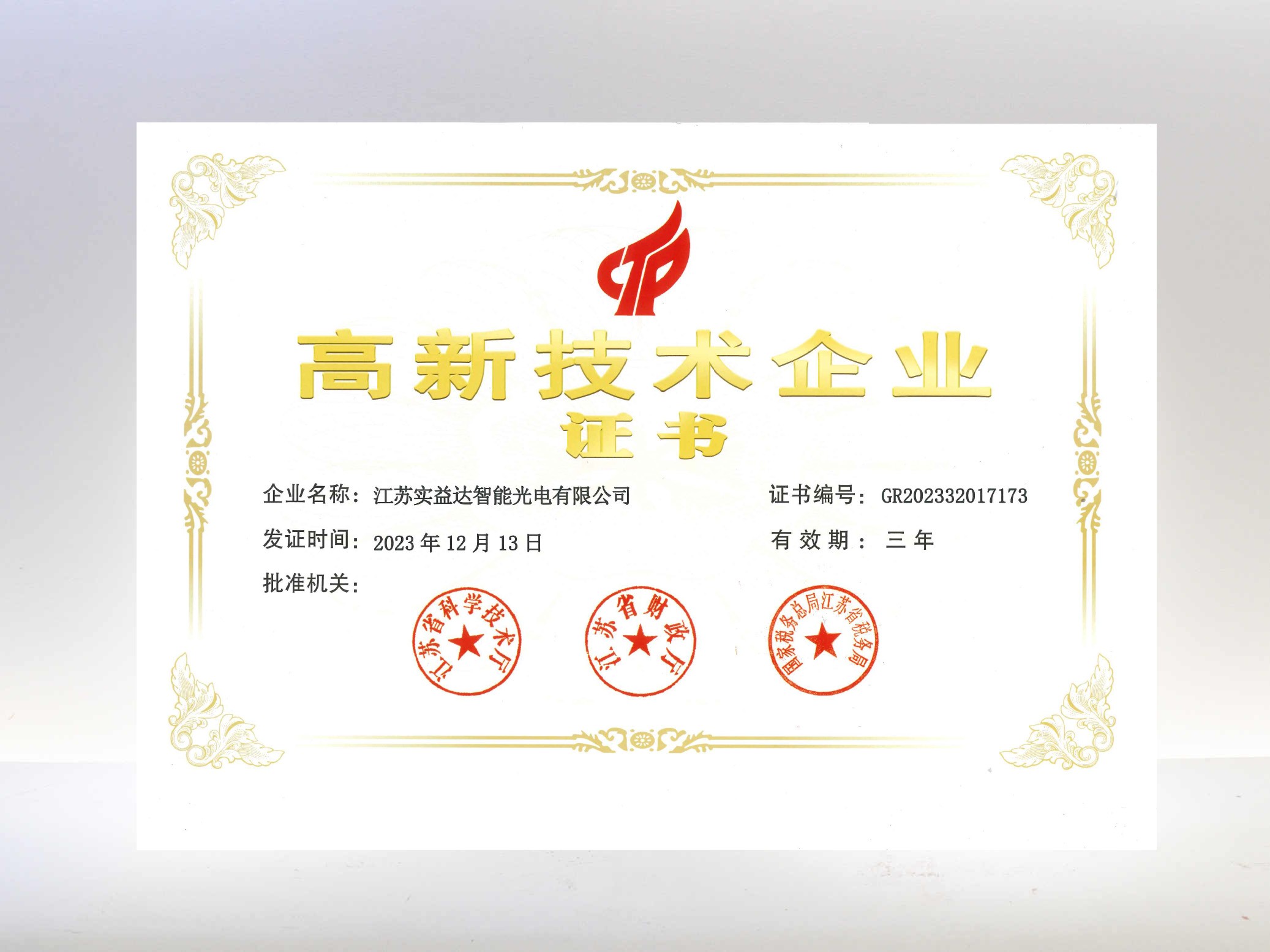 高新技術(shù)企業(yè)-江蘇實(shí)益達(dá)