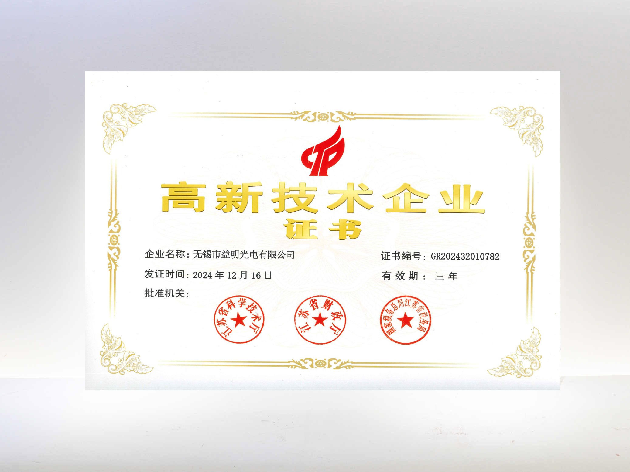 高新技術(shù)企業(yè)-無(wú)錫益明光電